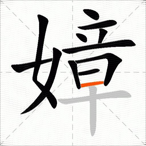 嫜