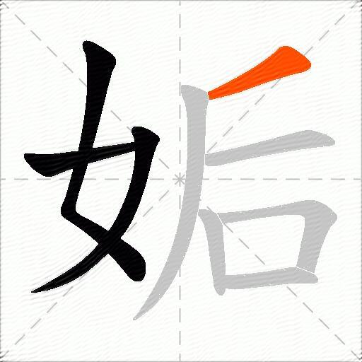 姤