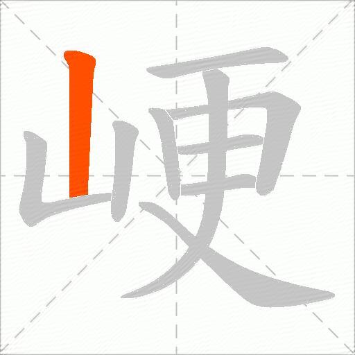 峺