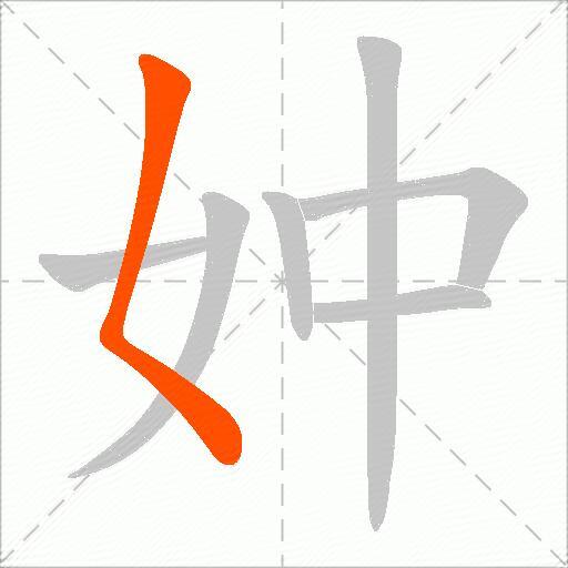 妕