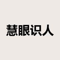慧眼识人是什么意思