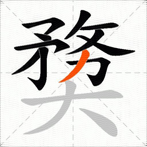 奦