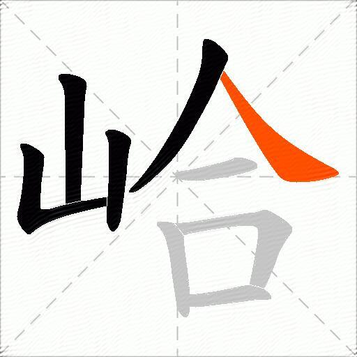 峆
