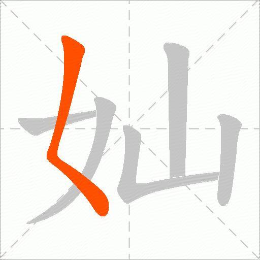 奾