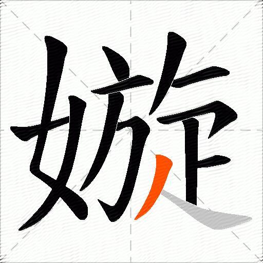 嫙