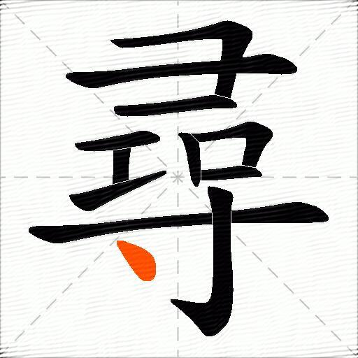 尋