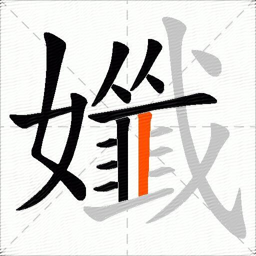 孅