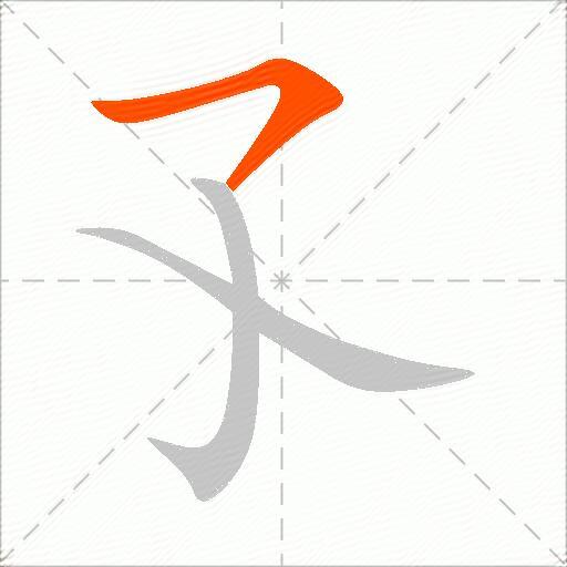 孓