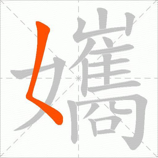 孈