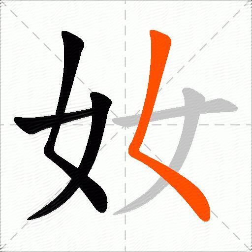 奻