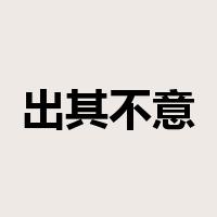 出其不意，攻其不备是什么意思