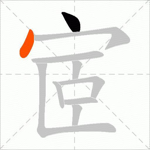 宧