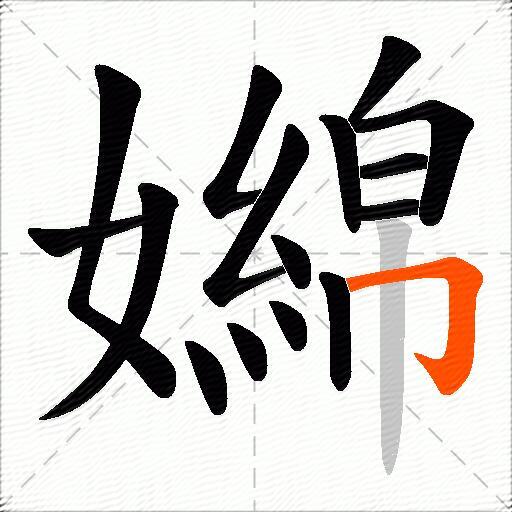 嬵