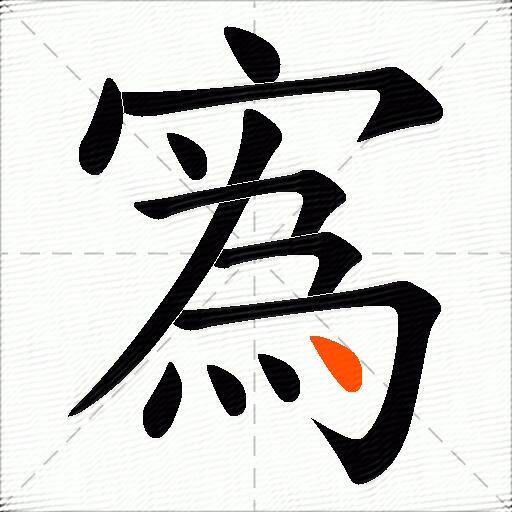 寪