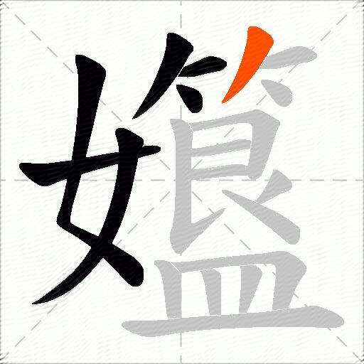 孂