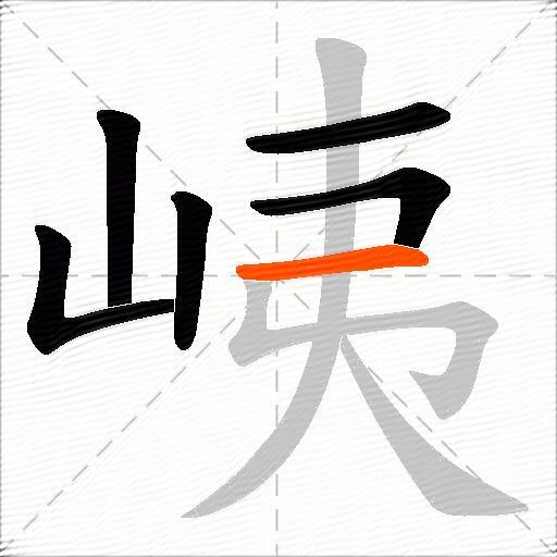 峓