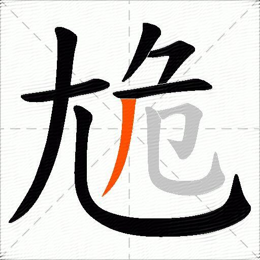 尯