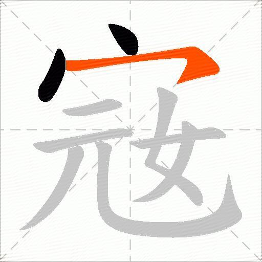 宼