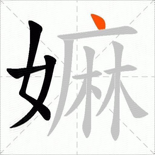 嫲