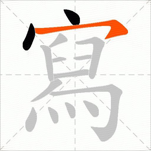 寫