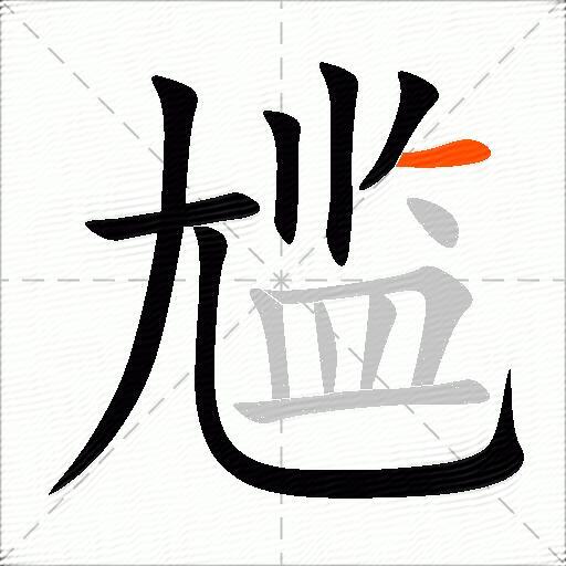 尴