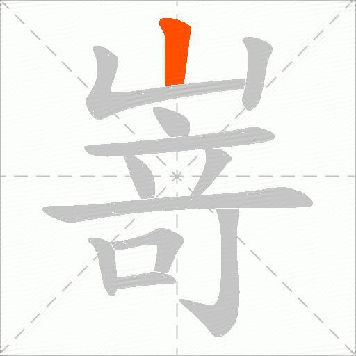 嵜