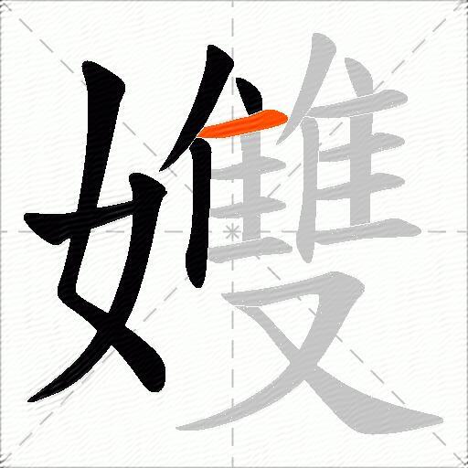 孇