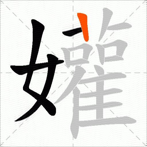 孉