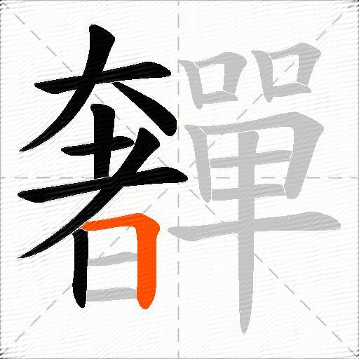 奲