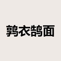 鹑衣鹄面是什么意思