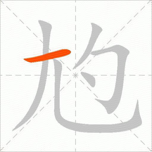 尥