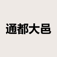 通都大邑是什么意思