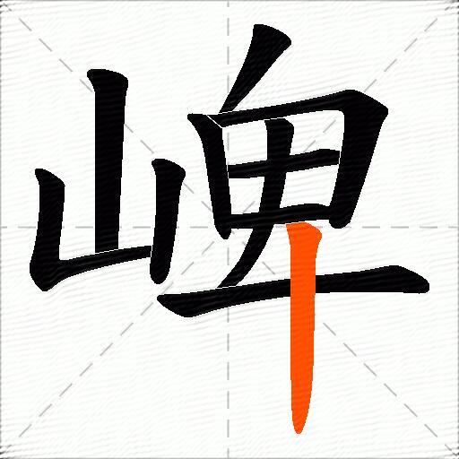 崥