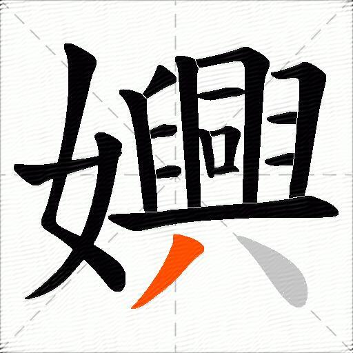 嬹