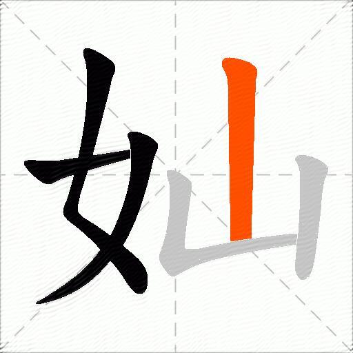 奾