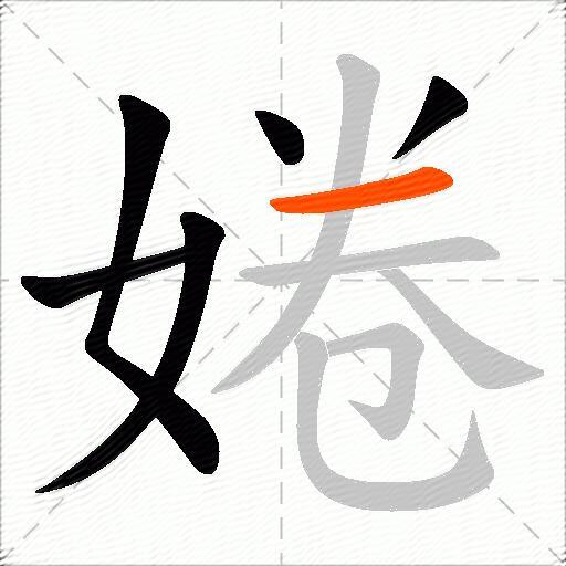 婘