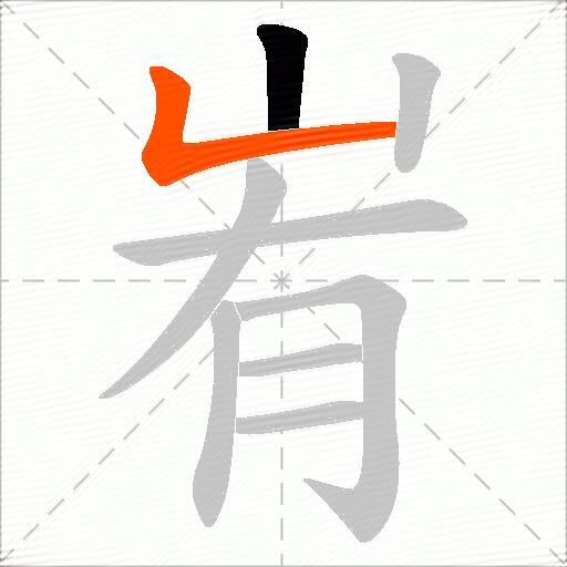 峟