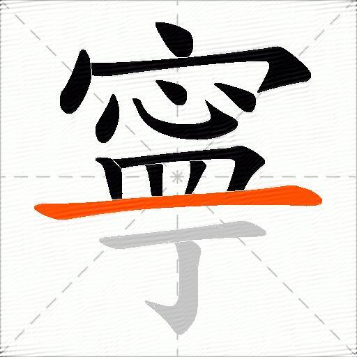 寧