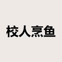 校人烹鱼是什么意思
