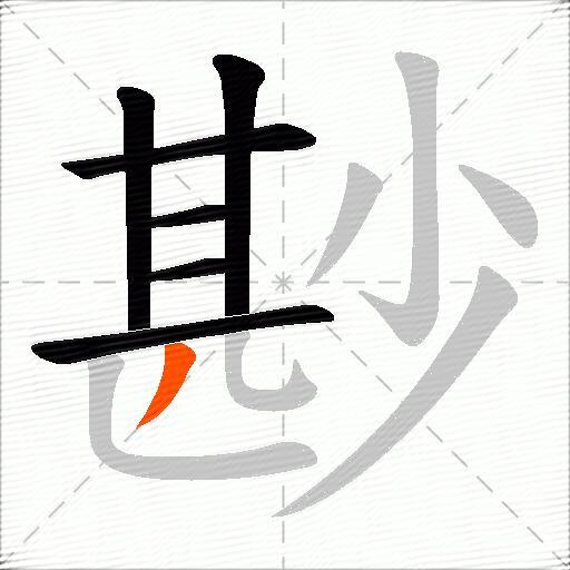 尠