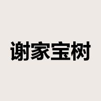 谢家宝树是什么意思