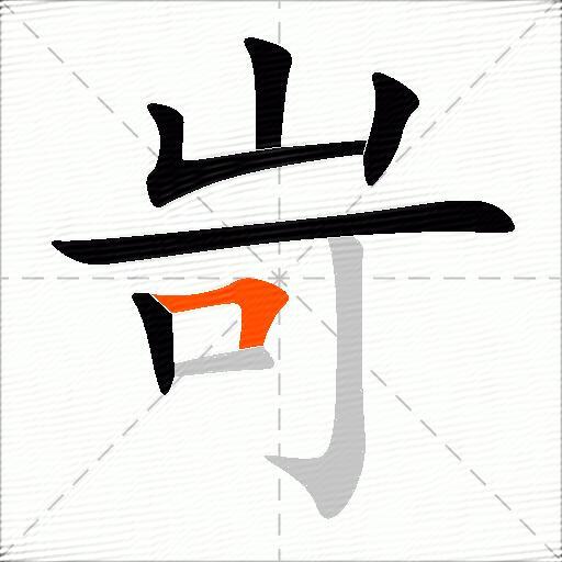 岢