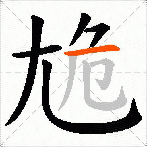 尯