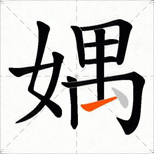 媀