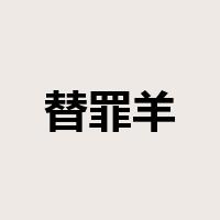 替罪羊是什么意思