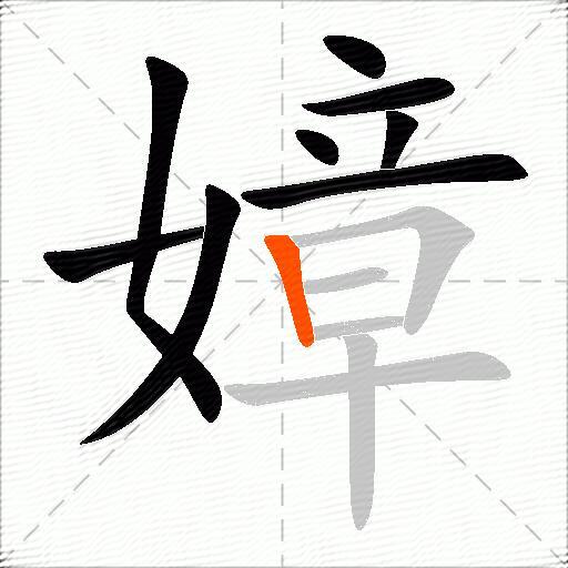 嫜