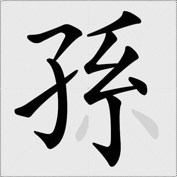 孫
