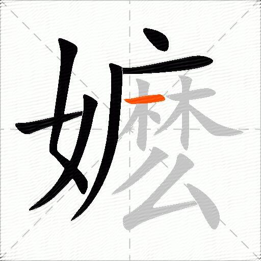 嬷