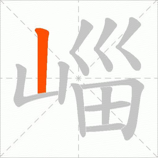 崰