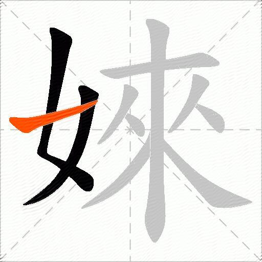 婡